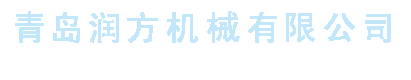 青島潤方機(jī)械有限公司